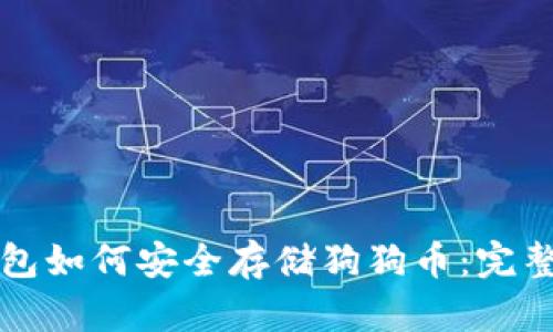 TP钱包如何安全存储狗狗币：完整指南