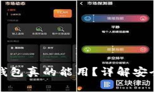 百度下载的TP钱包真的能用？详解安全性与使用体验