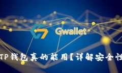 百度下载的TP钱包真的能用