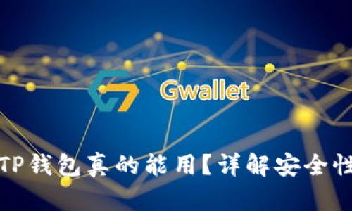 百度下载的TP钱包真的能用？详解安全性与使用体验
