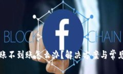 TP钱包转账不到账怎么办？