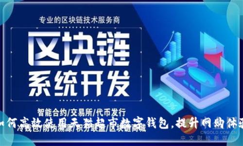 如何高效使用天猫超市数字钱包，提升网购体验