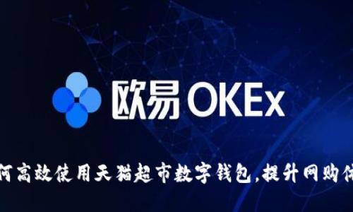 如何高效使用天猫超市数字钱包，提升网购体验