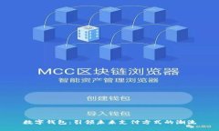 数字钱包：引领未来支付