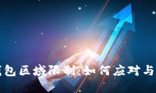 TP钱包区域限制：如何应对与解决