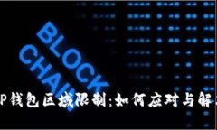 TP钱包区域限制：如何应对