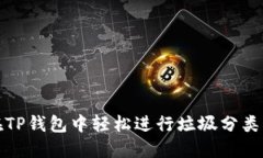 如何在TP钱包中轻松进行垃