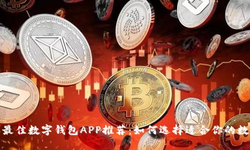 2023年最佳数字钱包APP推荐：如何选择适合你的数字钱包？