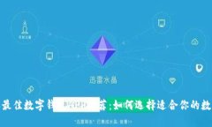 2023年最佳数字钱包APP推荐