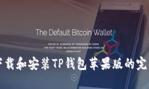 如何下载和安装TP钱包苹果版的完整指南