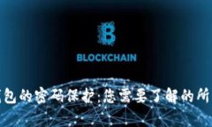 数字钱包的密码保护：您