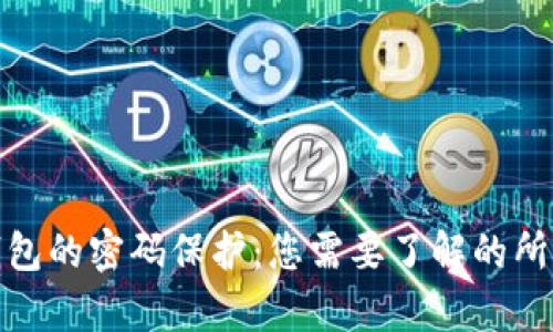 数字钱包的密码保护：您需要了解的所有信息