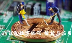 BV钱包数字编码：解析与应