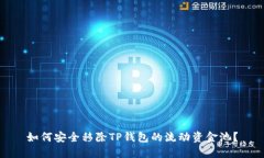 如何安全移除TP钱包的流动