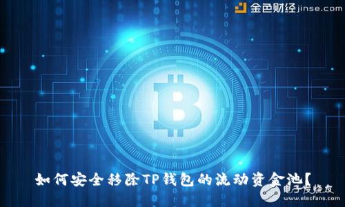 如何安全移除TP钱包的流动资金池？