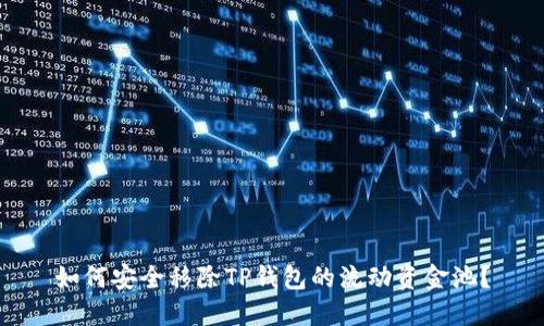 如何安全移除TP钱包的流动资金池？