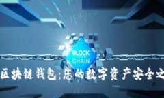 CP区块链钱包：您的数字资