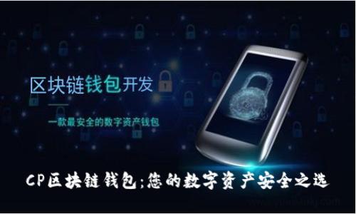 CP区块链钱包：您的数字资产安全之选