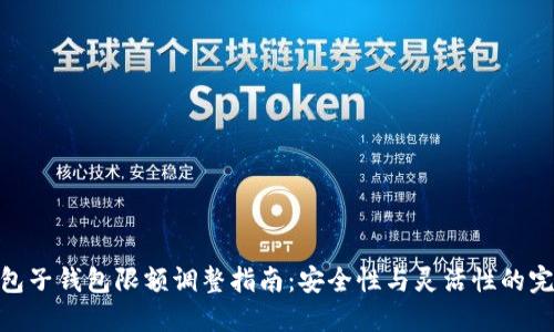 数字钱包子钱包限额调整指南：安全性与灵活性的完美结合