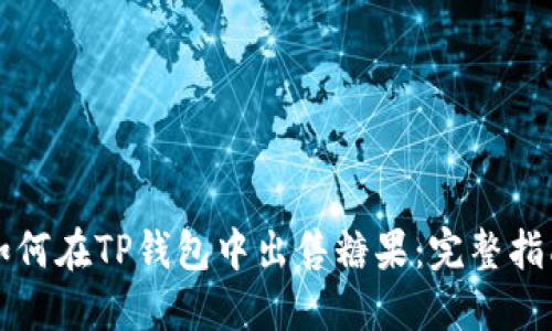 如何在TP钱包中出售糖果：完整指南