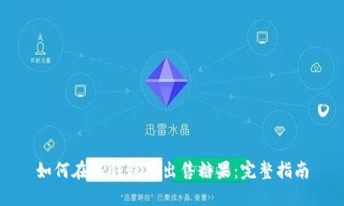如何在TP钱包中出售糖果：完整指南