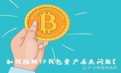 如何处理TP钱包资产丢失问
