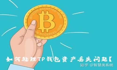 如何处理TP钱包资产丢失问题？