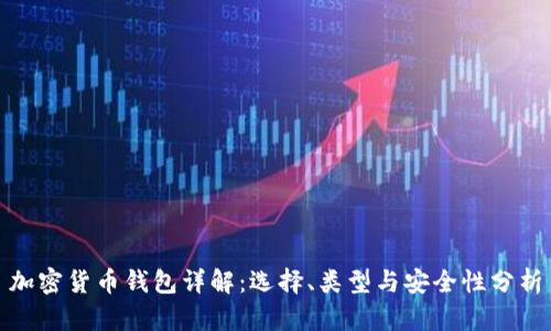 加密货币钱包详解：选择、类型与安全性分析