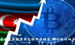 2023年最受欢迎的数字钱包