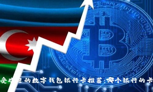 2023年最受欢迎的数字钱包银行卡推荐：哪个银行的卡更适合你？