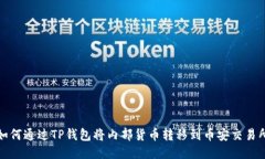 如何通过TP钱包将内部货币