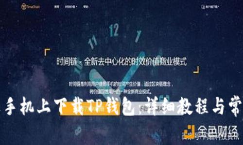 如何在苹果手机上下载TP钱包：详细教程与常见问题解答