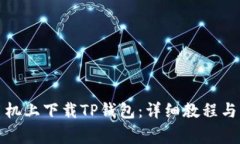如何在苹果手机上下载T