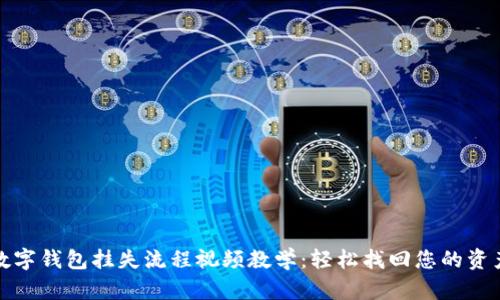 数字钱包挂失流程视频教学：轻松找回您的资产