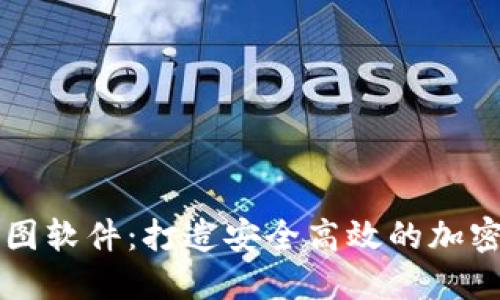 加密钱包架构图软件：打造安全高效的加密资产管理平台