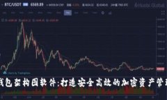 加密钱包架构图软件：打