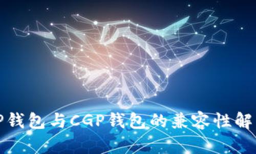 TP钱包与CGP钱包的兼容性解析