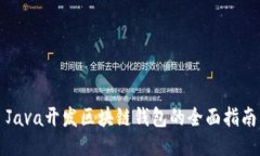Java开发区块链钱包的全面