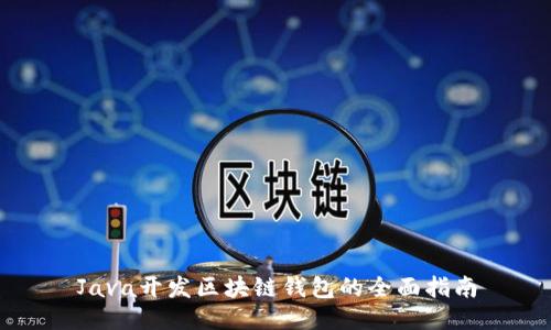 Java开发区块链钱包的全面指南