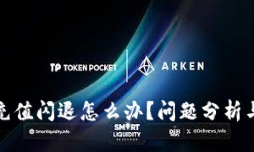 数字钱包充值闪退怎么办？问题分析与解决方案
