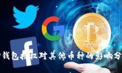 TP钱包授权对其他币种的影