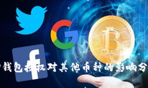 TP钱包授权对其他币种的影响分析