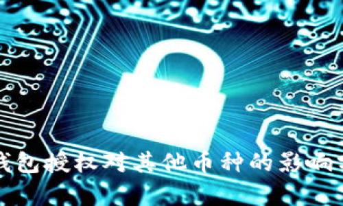 TP钱包授权对其他币种的影响分析