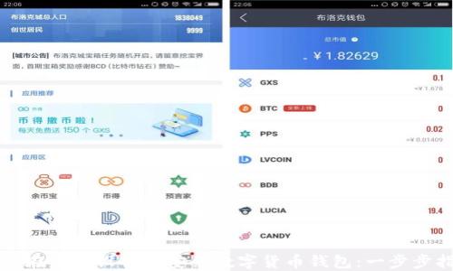 
如何在苹果设备上安装数字货币钱包：一步步指南