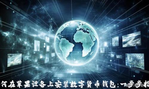 
如何在苹果设备上安装数字货币钱包：一步步指南