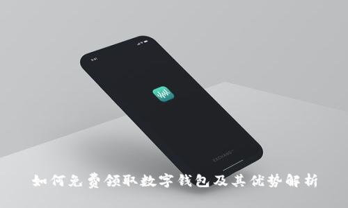 如何免费领取数字钱包及其优势解析