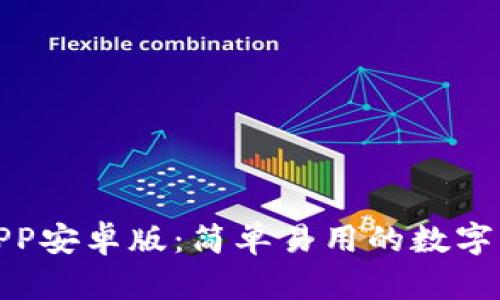 tp钱包下载APP安卓版：简单易用的数字资产管理工具