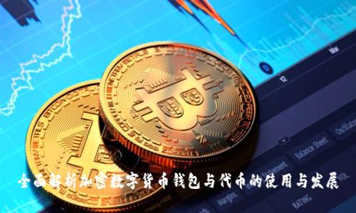 全面解析加密数字货币钱包与代币的使用与发展