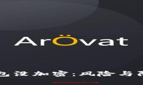 比特币钱包没加密：风险与防护全解析