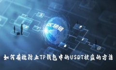 如何有效防止TP钱包中的